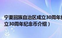 宁夏回族自治区成立30周年纪念币（关于宁夏回族自治区成立30周年纪念币介绍）