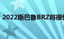 2022斯巴鲁BRZ将很快没有涡轮增压发动机