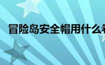 冒险岛安全帽用什么卷砸（冒险岛安全帽）