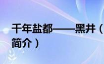 和汤鹤逸见怀（关于和汤鹤逸见怀介绍）