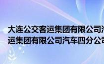 大连公交客运集团有限公司汽车四分公司（关于大连公交客运集团有限公司汽车四分公司简介）