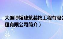 大连博韬建筑装饰工程有限公司（关于大连博韬建筑装饰工程有限公司简介）