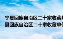 宁夏回族自治区二十家收藏单位古籍普查登记目录（关于宁夏回族自治区二十家收藏单位古籍普查登记目录介绍）