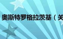 奥斯特罗格拉茨基（关于奥斯特罗格拉茨基）