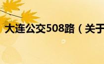 大连公交508路（关于大连公交508路简介）