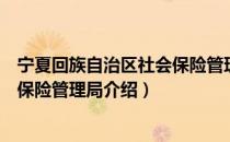 宁夏回族自治区社会保险管理局（关于宁夏回族自治区社会保险管理局介绍）