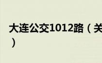 大连公交1012路（关于大连公交1012路简介）