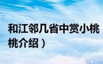 和江邻几省中赏小桃（关于和江邻几省中赏小桃介绍）