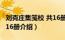 刘克庄集笺校 共16册（关于刘克庄集笺校 共16册介绍）