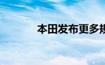 本田发布更多规格电子电动车