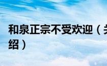 和泉正宗不受欢迎（关于和泉正宗不受欢迎介绍）