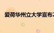 爱荷华州立大学宣布2020年春季院长名单