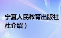 宁夏人民教育出版社（关于宁夏人民教育出版社介绍）