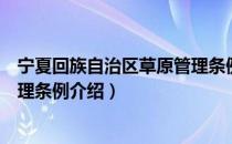 宁夏回族自治区草原管理条例（关于宁夏回族自治区草原管理条例介绍）