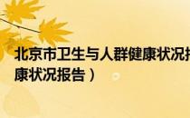 北京市卫生与人群健康状况报告（关于北京市卫生与人群健康状况报告）