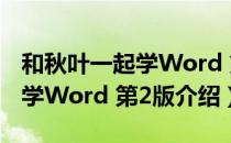 和秋叶一起学Word 第2版（关于和秋叶一起学Word 第2版介绍）