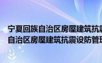 宁夏回族自治区房屋建筑抗震设防管理办法（关于宁夏回族自治区房屋建筑抗震设防管理办法介绍）