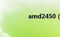 amd2450（amd 245）