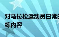 对马拉松运动员日常的饮食也是一项重要的训练内容