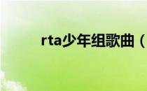 rta少年组歌曲（rta少年组的歌）