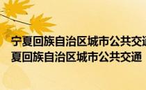 宁夏回族自治区城市公共交通“十三五”规划纲要（关于宁夏回族自治区城市公共交通“十三五”规划纲要介绍）