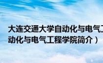 大连交通大学自动化与电气工程学院（关于大连交通大学自动化与电气工程学院简介）