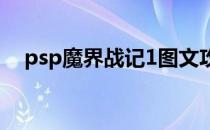 psp魔界战记1图文攻略（psp魔界战记）