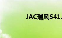 JAC瑞风S41.5T 6MT试驾