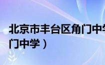 北京市丰台区角门中学（关于北京市丰台区角门中学）