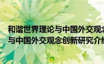 和谐世界理论与中国外交观念创新研究（关于和谐世界理论与中国外交观念创新研究介绍）