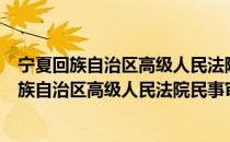 宁夏回族自治区高级人民法院民事审判第三庭（关于宁夏回族自治区高级人民法院民事审判第三庭介绍）