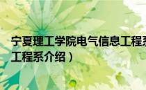 宁夏理工学院电气信息工程系（关于宁夏理工学院电气信息工程系介绍）