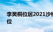 李昊桐位居2021沙特国际赛首轮的并列第4位