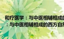 和疗医学：与中医相辅相成的西方自然医学（关于和疗医学：与中医相辅相成的西方自然医学介绍）