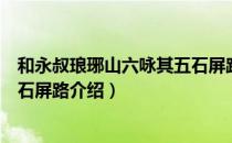 和永叔琅琊山六咏其五石屏路（关于和永叔琅琊山六咏其五石屏路介绍）