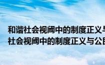 和谐社会视阈中的制度正义与公民美德互动研究（关于和谐社会视阈中的制度正义与公民美德互动研究介绍）