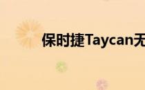 保时捷Taycan无法停止打破记录