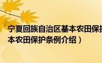 宁夏回族自治区基本农田保护条例（关于宁夏回族自治区基本农田保护条例介绍）