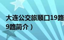 大连公交旅顺口19路（关于大连公交旅顺口19路简介）