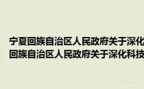 宁夏回族自治区人民政府关于深化科技体制改革的实施意见（关于宁夏回族自治区人民政府关于深化科技体制改革的实施意见介绍）