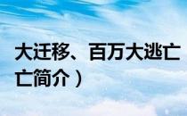 大迁移、百万大逃亡（关于大迁移、百万大逃亡简介）