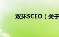 双环SCEO（关于双环SCEO介绍）