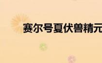 赛尔号夏伏兽精元（赛尔号夏伏兽）