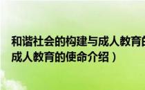 和谐社会的构建与成人教育的使命（关于和谐社会的构建与成人教育的使命介绍）