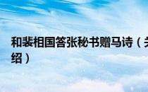 和裴相国答张秘书赠马诗（关于和裴相国答张秘书赠马诗介绍）