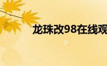 龙珠改98在线观看（龙珠改99）