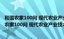 和谐农家100问 现代农业产业技术一万个为什么（关于和谐农家100问 现代农业产业技术一万个为什么介绍）