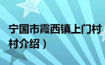 宁国市霞西镇上门村（关于宁国市霞西镇上门村介绍）