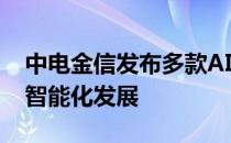 中电金信发布多款AI产品 助力企业实现决策智能化发展