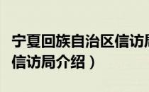 宁夏回族自治区信访局（关于宁夏回族自治区信访局介绍）